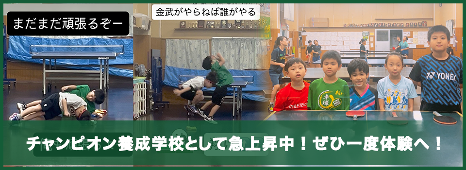 チャンピオン養成学校として急上昇中！ぜひ一度体験へ！